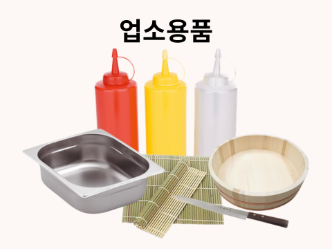 주방 및 요리 용품