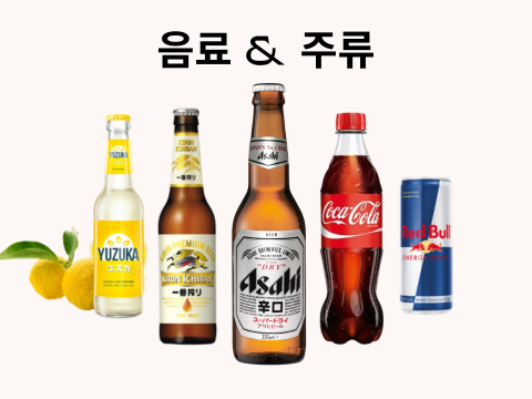 음료 및 주류