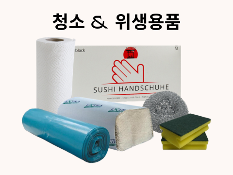 청소 및 위생