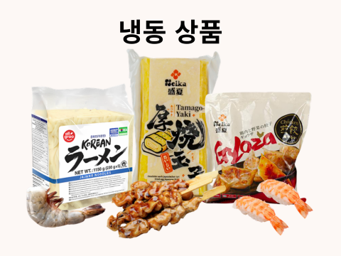 냉동 제품