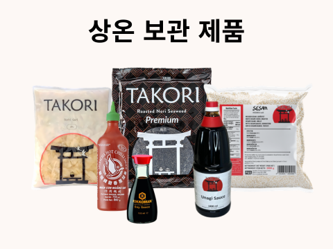 상온 제품