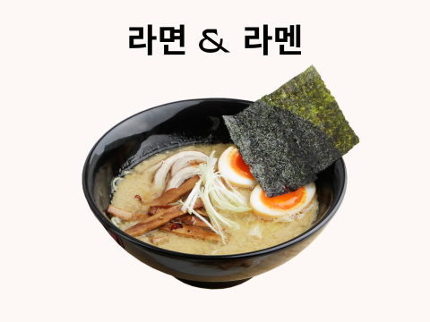 라면
