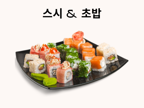 스시 테이크아웃
